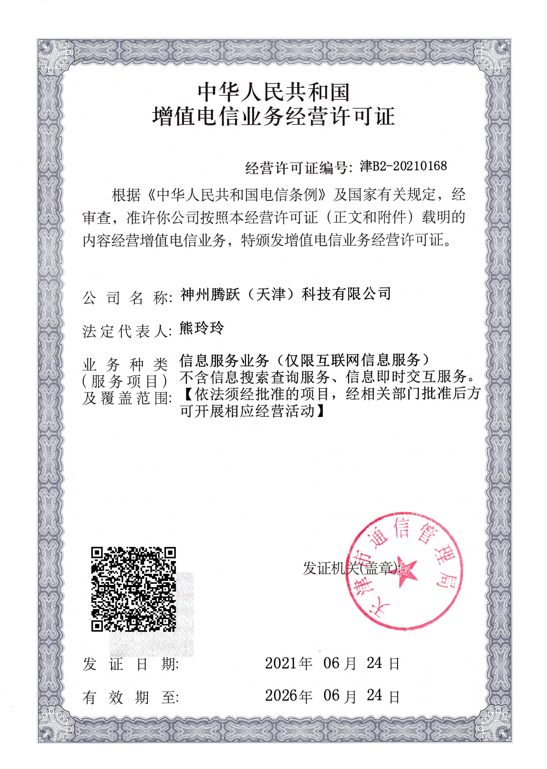 电信增值业务许可证